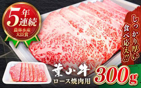 [葉山牛]300g ロース焼肉用 / 焼肉 和牛 牛肉 焼き肉[葉山牛ステーキレストラン 角車][ASBD015]