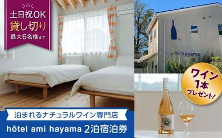 hotel ami hayama 休日祝日含む2泊宿泊券 6名まで/ 旅行 チケット 食事付 宿泊券 [ami hayama][ASBI002]