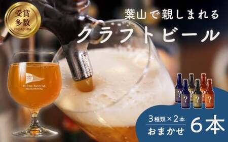 [数量限定]葉山クラフトビールセット / クラフトビール[B.Y.Cブリューイング株式会社][ASBK001]