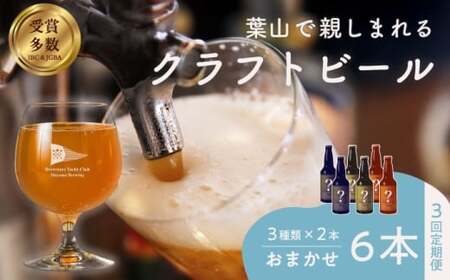 [全3回定期便][数量限定]葉山クラフトビールセット / クラフトビール[B.Y.Cブリューイング(株)][ASBK002]