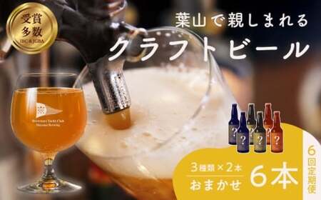 [全6回定期便][数量限定]葉山クラフトビールセット / クラフトビール[B.Y.Cブリューイング株式会社][ASBK003]