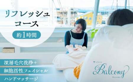 深層毛穴洗浄+細胞活性フェイシャル&ハンドマッサージ リフレッシュコース / チケット 体験 エステ[tricca Balcony Hayama][ASBN001]