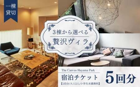 The Canvas Hayama Park 宿泊チケット 5回分利用券 / 旅行 チケット 宿泊券 神奈川県 葉山[The Canvas Hayama Park][ASBP007]