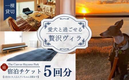 The Canvas Hayama Park 宿泊チケット 5回分利用券 [ワンちゃん連れ 暁]/ 旅行 チケット 宿泊券 神奈川県 葉山[The Canvas Hayama Park][ASBP008]