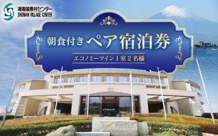 朝食付きペア宿泊券 / 旅行 チケット 宿泊券 神奈川県 葉山[(株)湘南国際村協会 湘南国際村センター][ASBQ001]