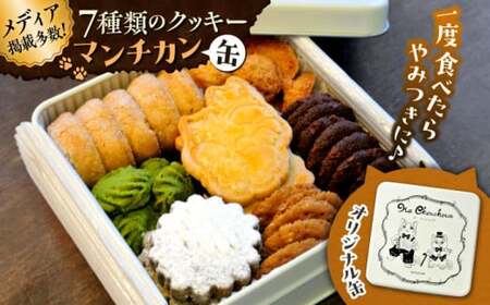 マンチカン(缶)/ お菓子 スイーツ 焼菓子 クッキー [菓子工房 マ・シュシュット][ASBU001]