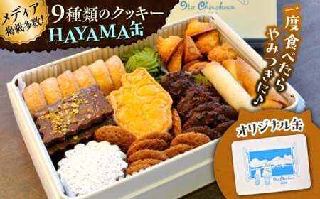 HAYAMA缶/ お菓子 スイーツ 焼菓子 クッキー [菓子工房 マ・シュシュット][ASBU002]