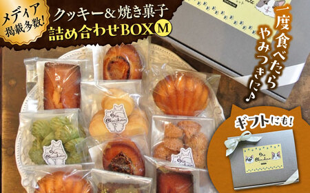 クッキー&焼き菓子詰め合わせBOX M/ お菓子 スイーツ 焼菓子 クッキー [菓子工房 マ・シュシュット][ASBU003]