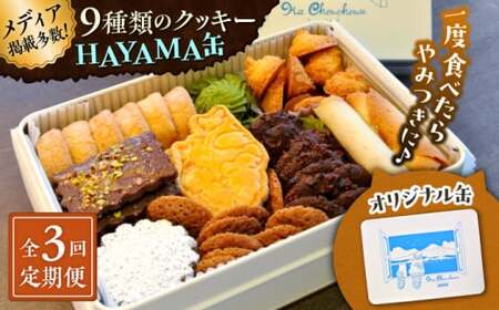 [全3回定期便]HAYAMA缶/ お菓子 スイーツ 焼菓子 クッキー [菓子工房 マ・シュシュット][ASBU009]