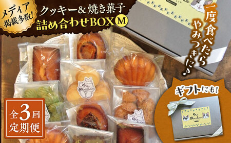 [全3回定期便]クッキー&焼き菓子詰め合わせBOX M/ お菓子 スイーツ 焼菓子 クッキー [菓子工房 マ・シュシュット][ASBU012]
