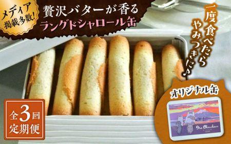 [全3回定期便]ラングドシャロール缶/ お菓子 スイーツ 焼菓子 クッキー [菓子工房 マ・シュシュット][ASBU018]