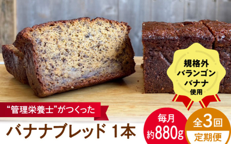 [全3回定期便]バナナブレッド 1本丸ごと約880g/パン バナナケーキ パン バナナケーキ[earth7716factory][ASBV006]