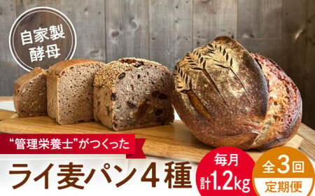 [全3回定期便]自家製酵母使用 ライ麦パン 4個セット/パン ライ麦[earth7716factory][ASBV009]