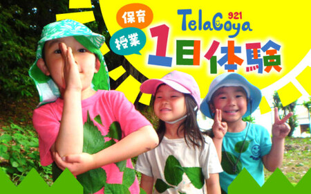 Telacoya921 保育or授業 1日体験チケット[一般社団法人Telacoya921][ASBX001]