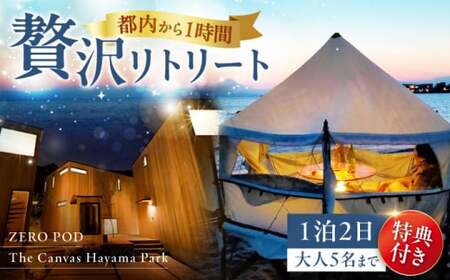旅するリビング「ZEROPOD利用チケット」と葉山一棟貸しヴィラ「The Canvas Hayama Park宿泊チケット」[ZERO POD × The Canvas Hayama Park] 高額 [ASBZ001]