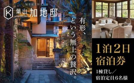 [葉山加地邸]国登録有形文化財 1棟貸し 1泊2日 素泊まり 宿泊券/ 旅行 チケット 宿泊券 神奈川県 葉山[株式会社Antique Lovers][ASCA001]