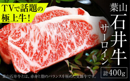 葉山石井牛 サーロイン 200g×2/ 牛肉 サーロイン 黒毛 ステーキ[株式会社石井ファーム葉山マルシェ][ASCD001]