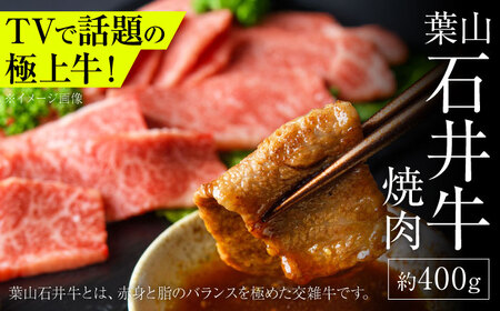 葉山石井牛焼肉 400g / 焼肉 牛肉 焼き肉 [株式会社石井ファーム葉山マルシェ][ASCD005]