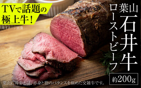 葉山石井牛ローストビーフ 約200g / 肉 牛肉 ローストビーフ 黒毛[株式会社石井ファーム葉山マルシェ][ASCD008]