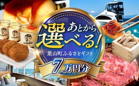 [あとから選べる]葉山町ふるさとギフト 7万円分 牛肉 葉山牛 プリン スイーツ 宿泊券 旅行 定期便 神奈川 葉山[ASZU003]