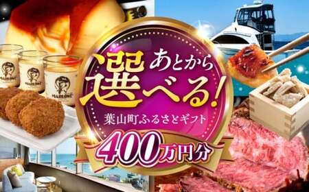 [あとから選べる]葉山町ふるさとギフト 400万円分 牛肉 葉山牛 プリン スイーツ 宿泊券 旅行 定期便 神奈川 葉山[ASZU012]