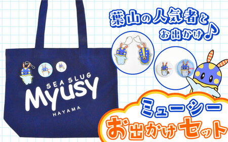 ミューシーお出かけセット(トートバッグ、缶バッジ大小、キーホルダー)[Myusy project][ASCJ002]