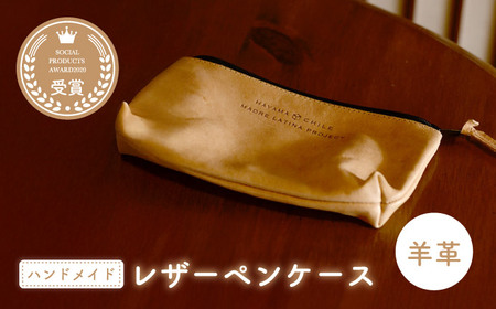 羊革のペンケース(ぬめ革・ベージュ) MADRE LATINA PROJECT / ペンケース[ASAT006]