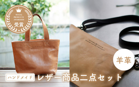 羊革のトートバッグ&ポシェット(ぬめ革・ベージュ)2点セット MADRE LATINA PROJECT /トートバッグ[(特非)葉山っ子すくすくパラダイス][ASAT008]
