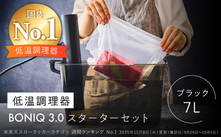 BONIQ 3.0 低温調理スターターセット ブラック 7L[ASCL001](神奈川県