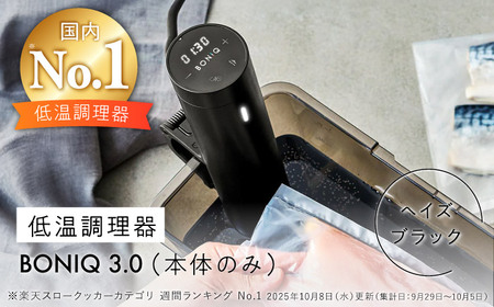 低温調理器 BONIQ 3.0 ヘイズブラック[ASCL005]