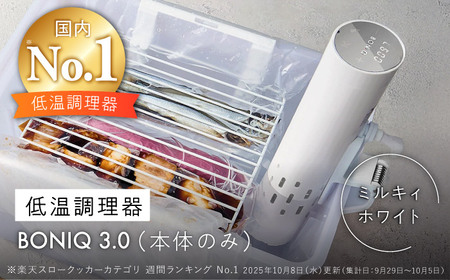 低温調理器 BONIQ 3.0 ミルキィホワイト[ASCL006](神奈川県葉山町)の