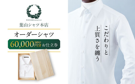 葉山シャツ オーダーシャツお仕立券【60,000相当】 高額 [ASCO003]