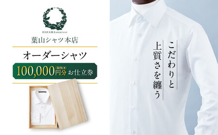 葉山シャツ オーダーシャツお仕立券【100,000相当】 高額 [ASCO004]
