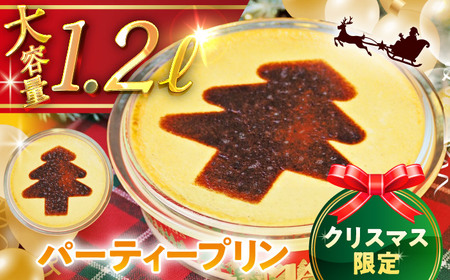 [日付指定可]クリスマスパーティープリン / プリン[(有)マーロウ][ASAY054]