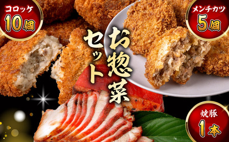 お惣菜セット(コロッケ(10個入)+メンチ(5個入)+焼豚(1本入))/ コロッケ メンチカツ 焼豚[ASAP081]