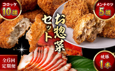 【全6回定期便】お惣菜セット（コロッケ×10個、メンチ×5個、焼豚×1本）／ 葉山町 コロッケ メンチカツ 焼豚 揚げ物 冷凍 小分け おやつ おかず 惣菜 老舗 ころっけ【有限会社葉山旭屋牛肉店】[ASAP083]
