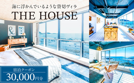 THE HOUSE hayama 宿泊クーポン30,000円分[ASCQ001]