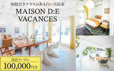 MAISON D:E VACANCES 葉山 宿泊クーポン100,000円分 宿泊[ASCQ007]