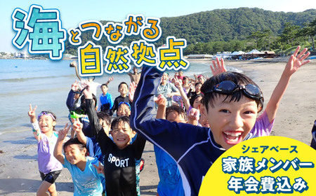 ビジターセンターシェアベース家族メンバー年会費 [認定NPO法人オーシャンファミリー][ASCG004]