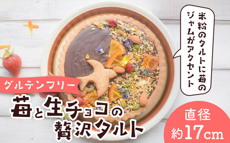苺と生チョコの贅沢タルト ー嘉山農園の恵みー タルト[ASCR002]