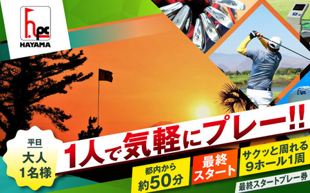 平日大人1人最終スタートプレー券[(株)葉山産業][ASAS006]