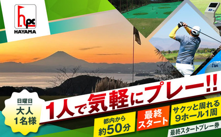 日曜大人1名最終スタートプレー券【(株)葉山産業】[ASAS008]