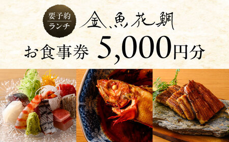 ランチお食事券5000円分[金魚花鯛][ASCN003]