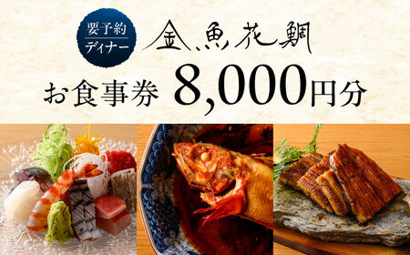 ディナーチケット 8000円コース【金魚花鯛】[ASCN004]
