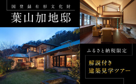 [葉山加地邸]国登録有形文化財 建築見学ツアー[株式会社Antique Lovers][ASCA002]