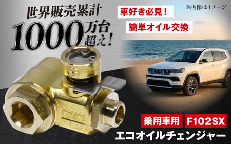 乗用車用エコオイルチェンジャー・SX-JET F102SX オイル交換[麓技研株式会社][ASCK001]