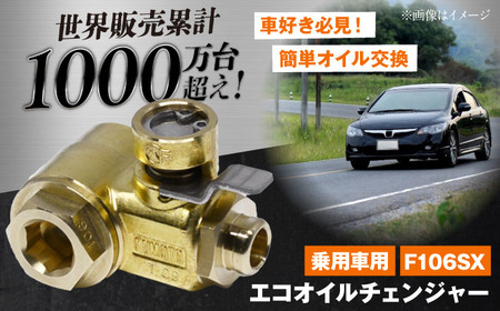 乗用車用エコオイルチェンジャー・SX-JET F106SX オイル交換【麓技研株式会社】[ASCK003]