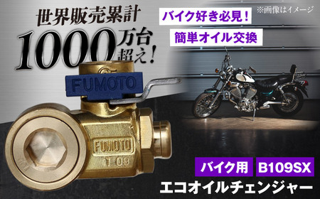 バイク用エコオイルチェンジャー・SX-JET B109SX オイル交換[麓技研株式会社][ASCK005]