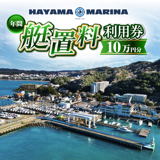 葉山マリーナ 年間艇置料利用券 10万円分[(株)葉山マリーナー][ASAV004]