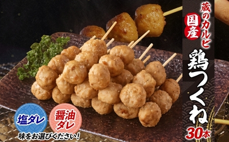 蔵のカルビ 国産 鶏つくね 30本 冷凍 国産鶏 つくね 団子 串刺し 串焼き 串 醤油ダレ 塩ダレ 選べる2種 簡単調理 焼くだけ 焼くだけ簡単 本格的 お店の味 酒のつまみ おつまみ お取り寄せ 送料無料 神奈川県 寒川町 塩